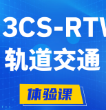 平凉H3CS-RTW轨道交通无线专家认证培训课程