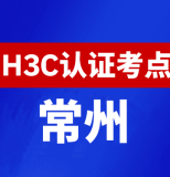 江苏常州新华三H3C认证线下考试地点