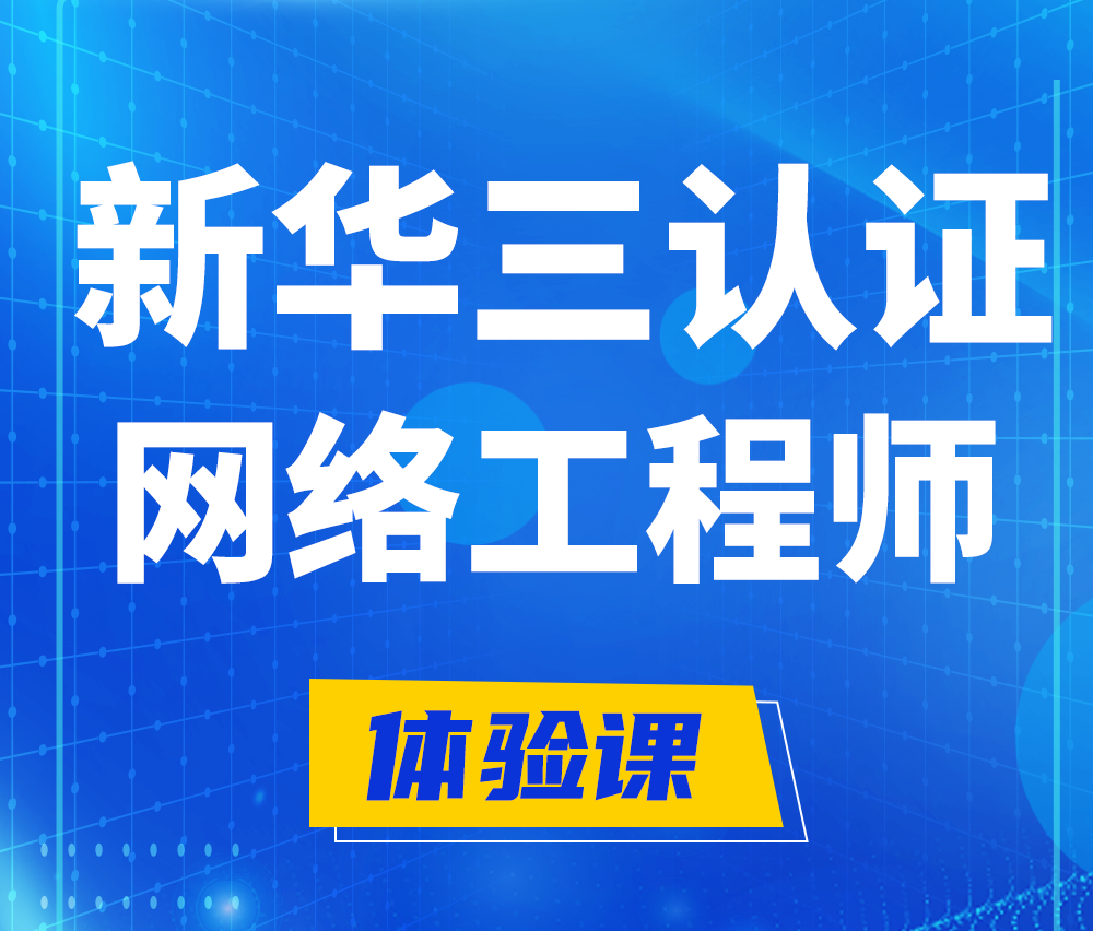  平凉新华三认证网络工程培训课程