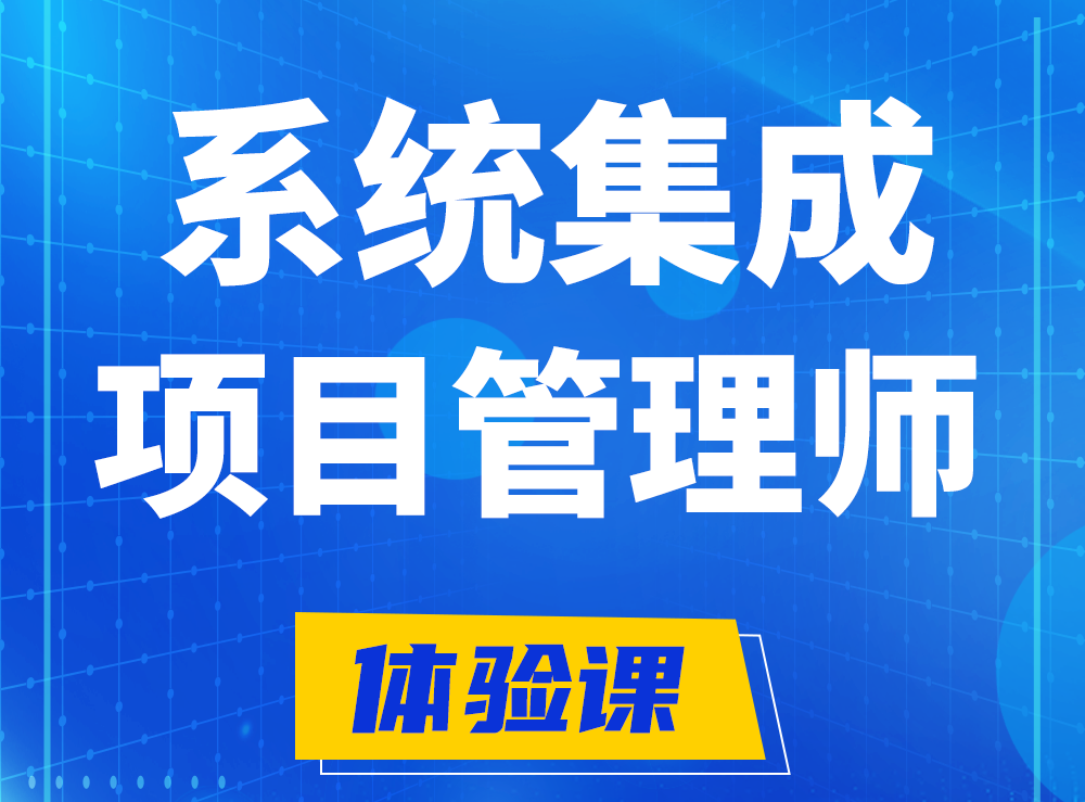 平凉软考系统集成项目管理工程师认证培训课程