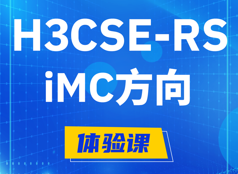 平凉H3CSE-RS-iMC认证课程大纲（选考科目）