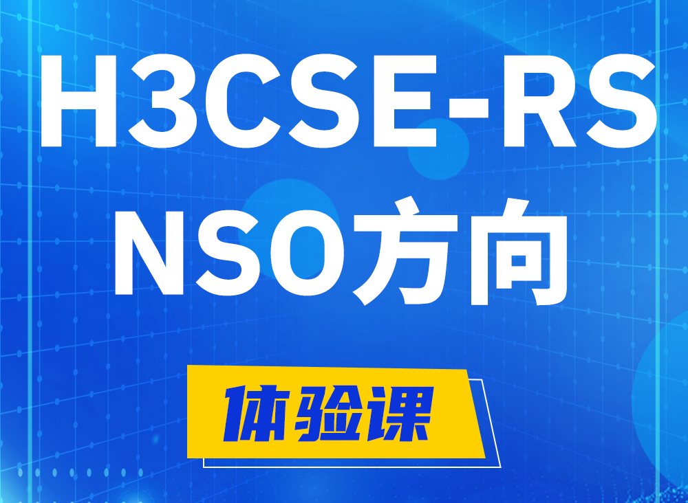 平凉H3CSE-RS-NSO认证课程大纲（选考科目）