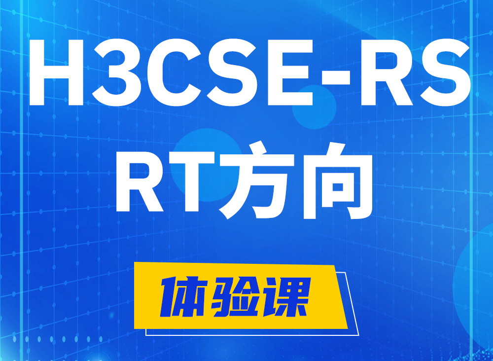 平凉H3CSE-RS-RT认证课程大纲（必考科目）