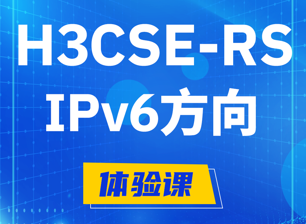 平凉H3CSE-RS-IPv6认证课程大纲（选考科目）