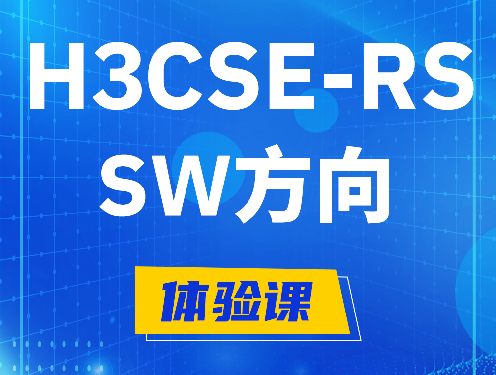 平凉H3CSE-RS-SW认证考试介绍（必考科目）