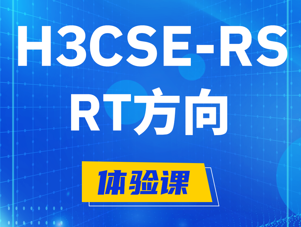 平凉H3CSE-RS-RT认证考试介绍（必考科目）