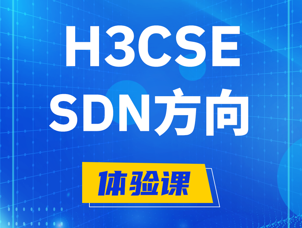 平凉H3CSE-SDN认证培训课程大纲（SDN高级工程师）