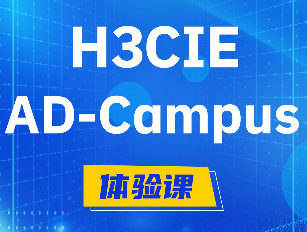 平凉H3CIE-SDN认证GB0-460考试介绍（AD-Campus方向）