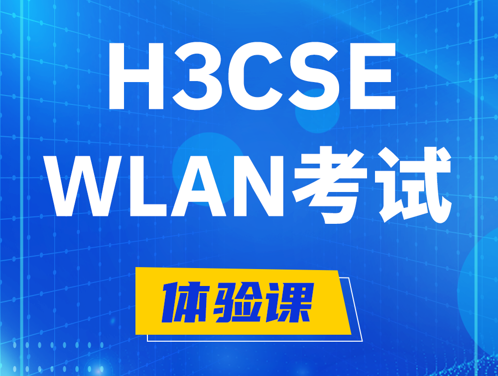 平凉H3CSE-WLAN认证GB0-343考试介绍