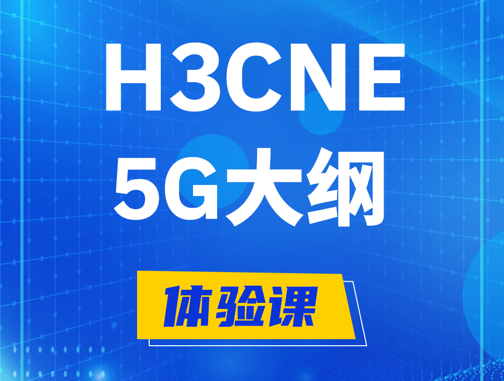 平凉H3CNE-5G认证培训课程大纲