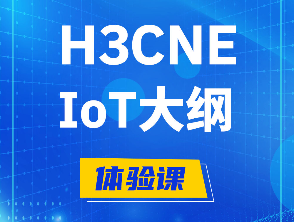 平凉H3CNE-IoT认证培训课程大纲